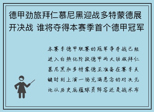 德甲劲旅拜仁慕尼黑迎战多特蒙德展开决战 谁将夺得本赛季首个德甲冠军争夺战