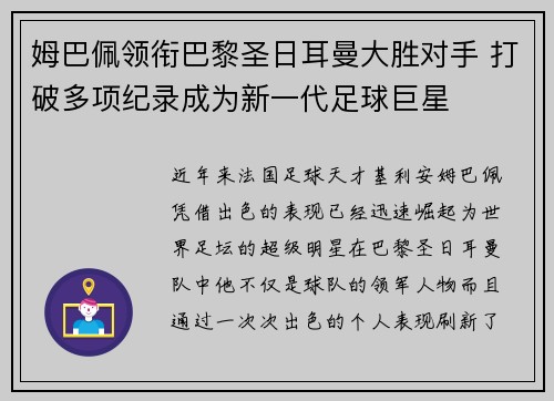 姆巴佩领衔巴黎圣日耳曼大胜对手 打破多项纪录成为新一代足球巨星