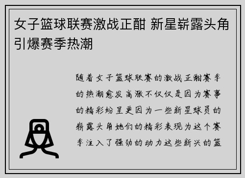 女子篮球联赛激战正酣 新星崭露头角引爆赛季热潮