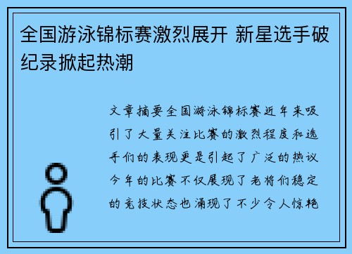 全国游泳锦标赛激烈展开 新星选手破纪录掀起热潮
