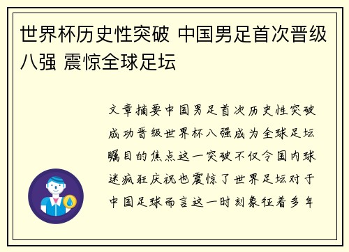 世界杯历史性突破 中国男足首次晋级八强 震惊全球足坛