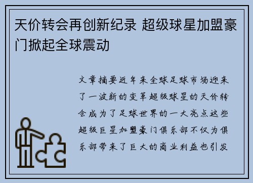 天价转会再创新纪录 超级球星加盟豪门掀起全球震动