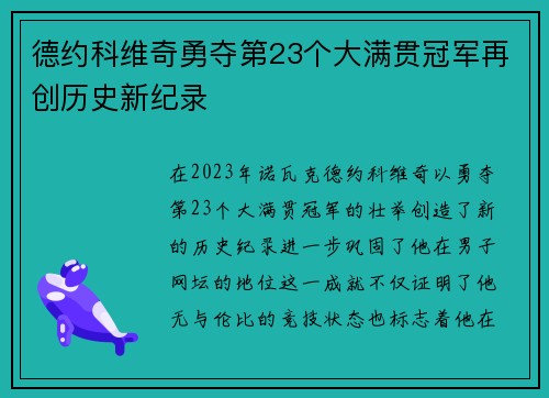 德约科维奇勇夺第23个大满贯冠军再创历史新纪录