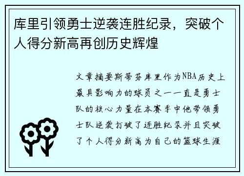 库里引领勇士逆袭连胜纪录，突破个人得分新高再创历史辉煌