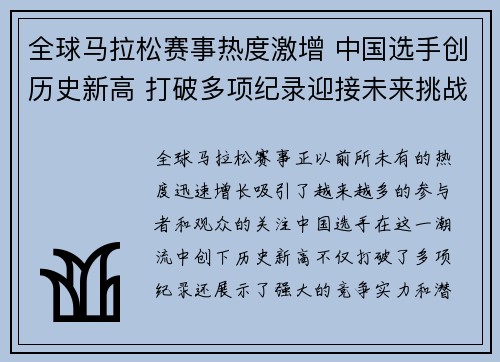 全球马拉松赛事热度激增 中国选手创历史新高 打破多项纪录迎接未来挑战