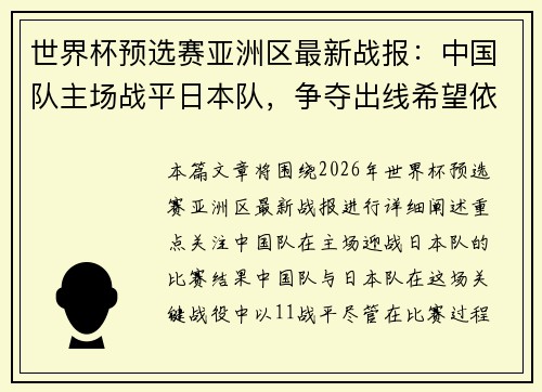 世界杯预选赛亚洲区最新战报：中国队主场战平日本队，争夺出线希望依旧渺茫