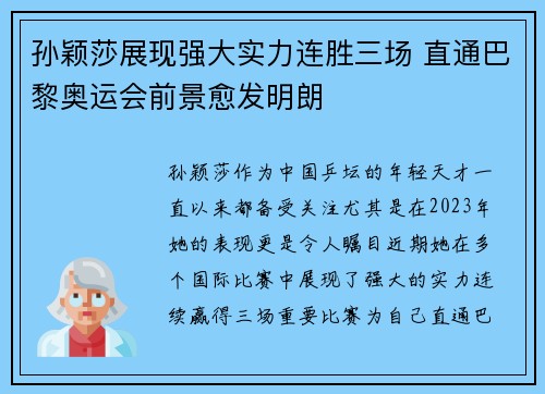 孙颖莎展现强大实力连胜三场 直通巴黎奥运会前景愈发明朗