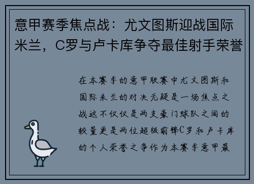 意甲赛季焦点战：尤文图斯迎战国际米兰，C罗与卢卡库争夺最佳射手荣誉
