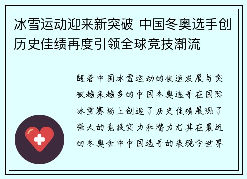 冰雪运动迎来新突破 中国冬奥选手创历史佳绩再度引领全球竞技潮流