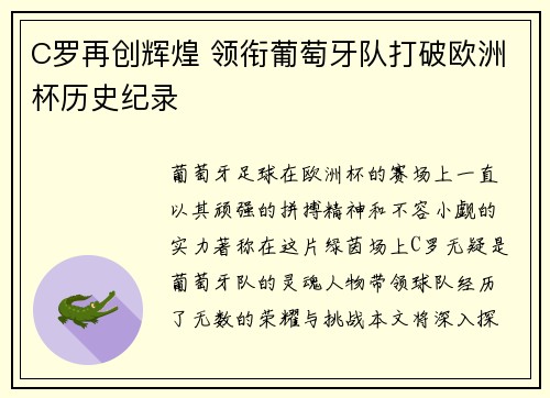 C罗再创辉煌 领衔葡萄牙队打破欧洲杯历史纪录