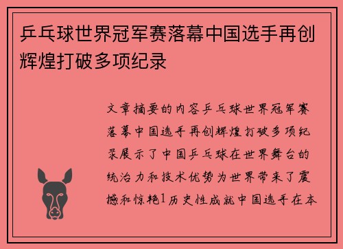 乒乓球世界冠军赛落幕中国选手再创辉煌打破多项纪录