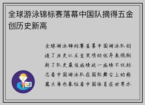 全球游泳锦标赛落幕中国队摘得五金创历史新高