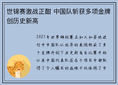 世锦赛激战正酣 中国队斩获多项金牌创历史新高
