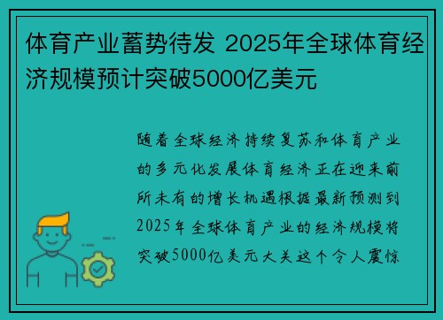 体育产业蓄势待发 2025年全球体育经济规模预计突破5000亿美元
