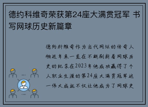 德约科维奇荣获第24座大满贯冠军 书写网球历史新篇章