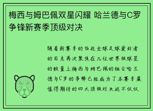 梅西与姆巴佩双星闪耀 哈兰德与C罗争锋新赛季顶级对决