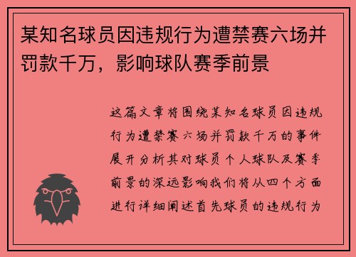 某知名球员因违规行为遭禁赛六场并罚款千万，影响球队赛季前景