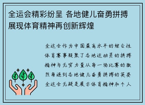 全运会精彩纷呈 各地健儿奋勇拼搏 展现体育精神再创新辉煌