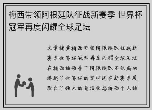 梅西带领阿根廷队征战新赛季 世界杯冠军再度闪耀全球足坛