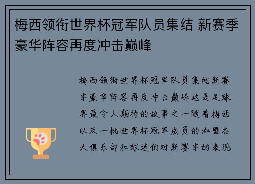 梅西领衔世界杯冠军队员集结 新赛季豪华阵容再度冲击巅峰