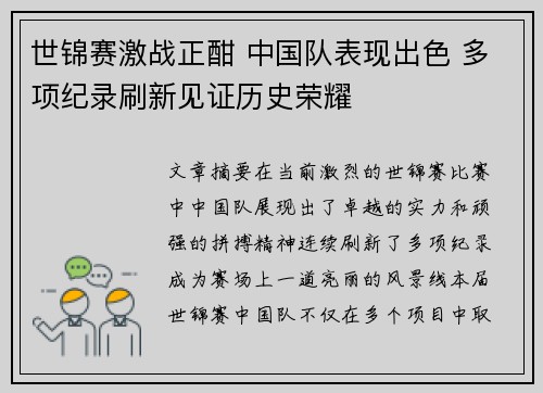 世锦赛激战正酣 中国队表现出色 多项纪录刷新见证历史荣耀