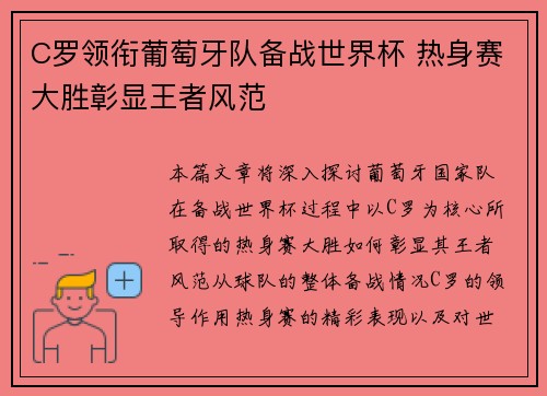 C罗领衔葡萄牙队备战世界杯 热身赛大胜彰显王者风范