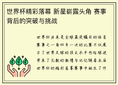 世界杯精彩落幕 新星崭露头角 赛事背后的突破与挑战