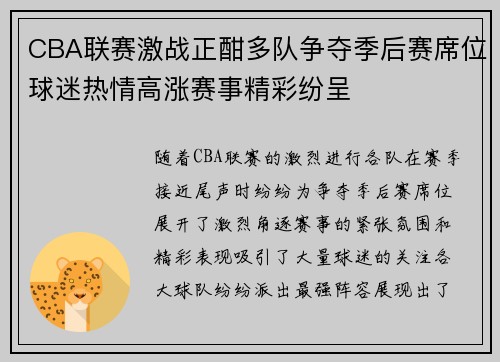 CBA联赛激战正酣多队争夺季后赛席位球迷热情高涨赛事精彩纷呈