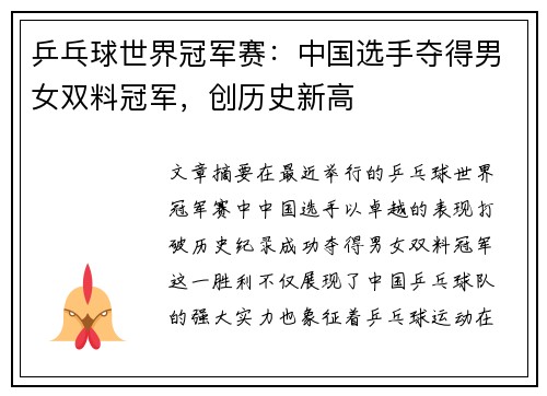 乒乓球世界冠军赛：中国选手夺得男女双料冠军，创历史新高
