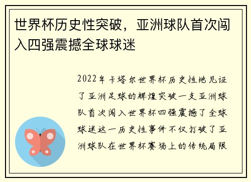 世界杯历史性突破，亚洲球队首次闯入四强震撼全球球迷