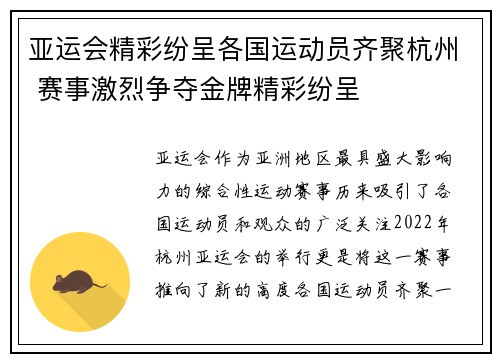 亚运会精彩纷呈各国运动员齐聚杭州 赛事激烈争夺金牌精彩纷呈