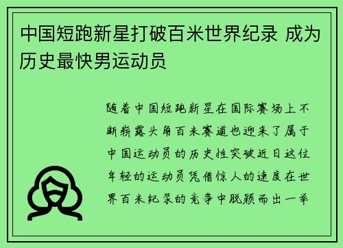 中国短跑新星打破百米世界纪录 成为历史最快男运动员