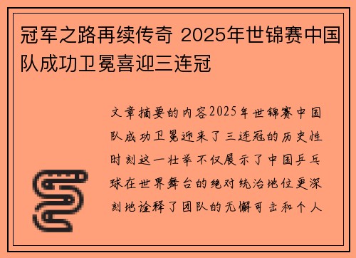冠军之路再续传奇 2025年世锦赛中国队成功卫冕喜迎三连冠