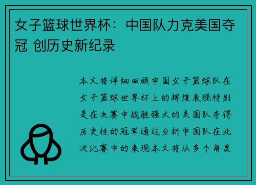 女子篮球世界杯：中国队力克美国夺冠 创历史新纪录