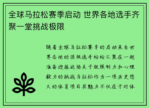 全球马拉松赛季启动 世界各地选手齐聚一堂挑战极限