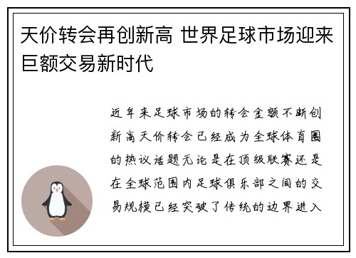 天价转会再创新高 世界足球市场迎来巨额交易新时代
