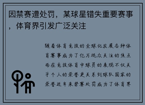 因禁赛遭处罚，某球星错失重要赛事，体育界引发广泛关注