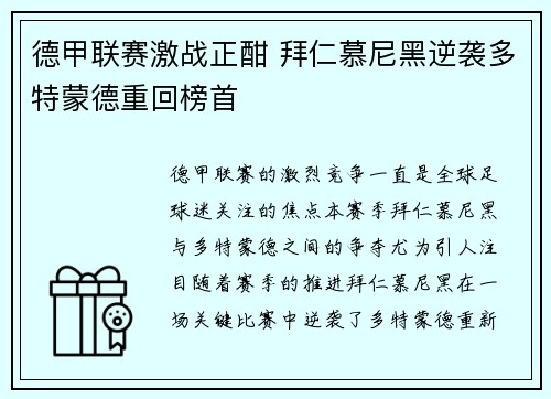 德甲联赛激战正酣 拜仁慕尼黑逆袭多特蒙德重回榜首