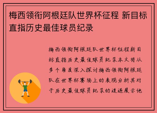 梅西领衔阿根廷队世界杯征程 新目标直指历史最佳球员纪录