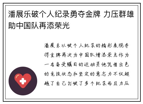 潘展乐破个人纪录勇夺金牌 力压群雄助中国队再添荣光