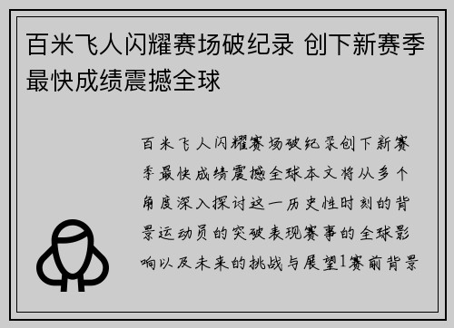 百米飞人闪耀赛场破纪录 创下新赛季最快成绩震撼全球