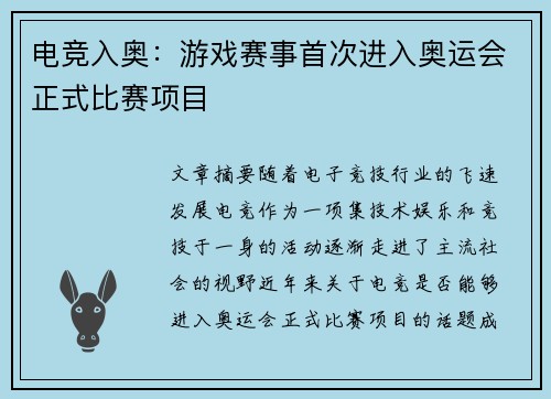 电竞入奥：游戏赛事首次进入奥运会正式比赛项目