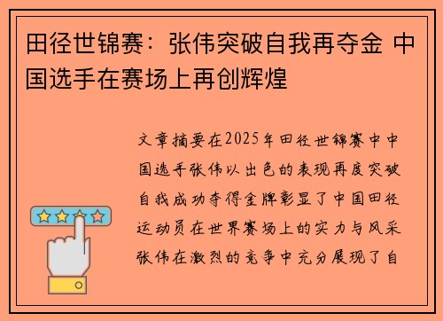 田径世锦赛：张伟突破自我再夺金 中国选手在赛场上再创辉煌