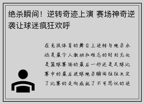 绝杀瞬间！逆转奇迹上演 赛场神奇逆袭让球迷疯狂欢呼