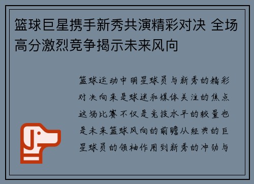 篮球巨星携手新秀共演精彩对决 全场高分激烈竞争揭示未来风向