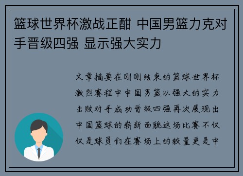 篮球世界杯激战正酣 中国男篮力克对手晋级四强 显示强大实力