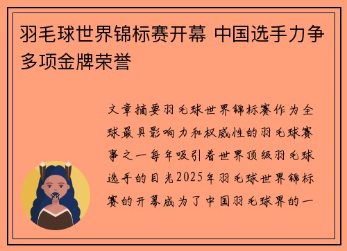 羽毛球世界锦标赛开幕 中国选手力争多项金牌荣誉