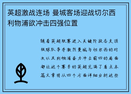 英超激战连场 曼城客场迎战切尔西 利物浦欲冲击四强位置