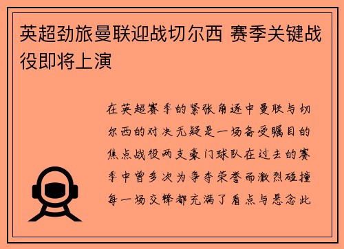 英超劲旅曼联迎战切尔西 赛季关键战役即将上演