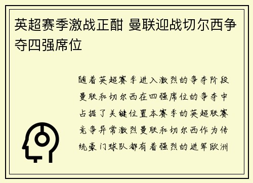 英超赛季激战正酣 曼联迎战切尔西争夺四强席位